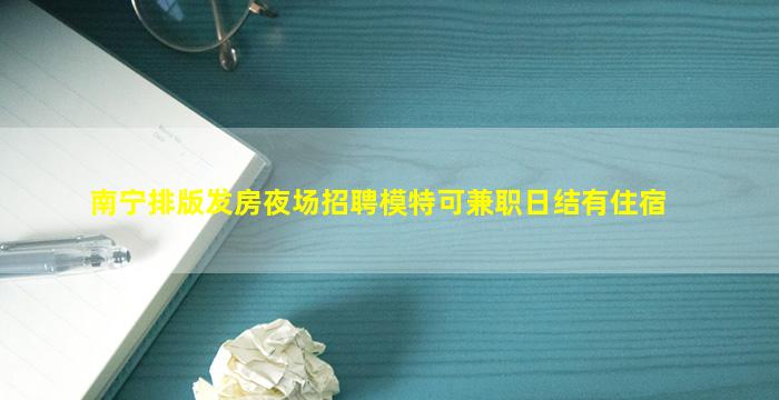徐州夜总会招聘