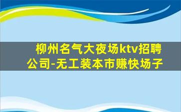 贺州夜总会招聘