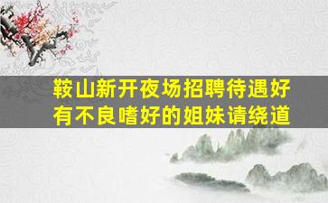 北海夜场招聘