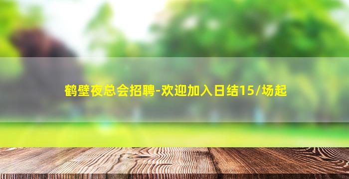 秦皇岛夜总会招聘